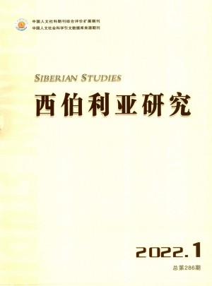 西伯利亚研究